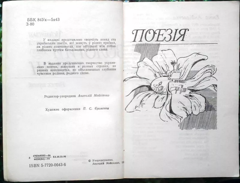 Українська поезія світу:.  Золотий гомін.  У двох кн.  Київ,  Кн. 1 – 1 2