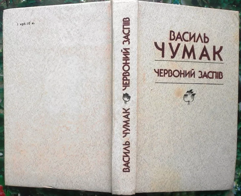 Червоний заспів : поезіі,  оповідання і нариси,  статті та рецензії,  зас