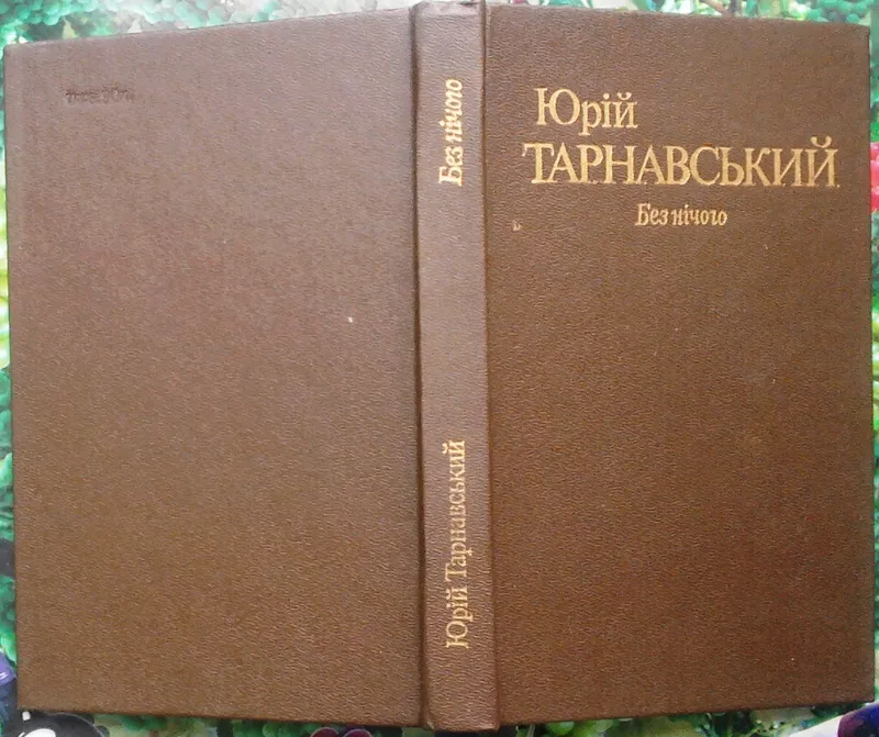 Тарнавський Ю.  Без нічого.  Поезії.  Київ Дніпро 1991. 285 с.портрет.