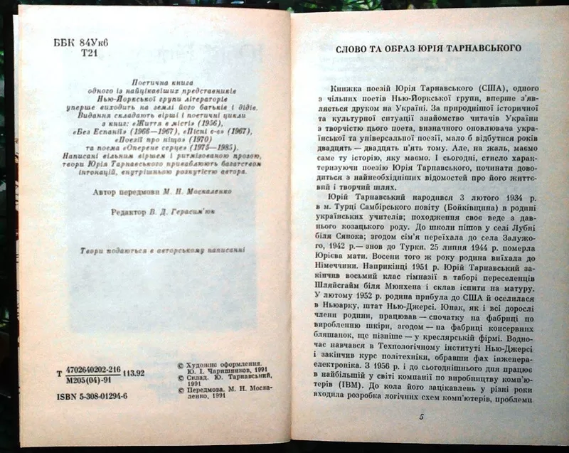 Тарнавський Ю.  Без нічого.  Поезії.  Київ Дніпро 1991. 285 с.портрет. 2