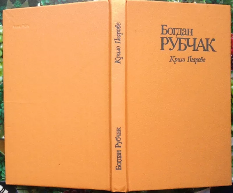 Рубчак Б.  Крило Ікарове.  Поезії.  Київ Дніпро 1991. 225 с.портрет.  