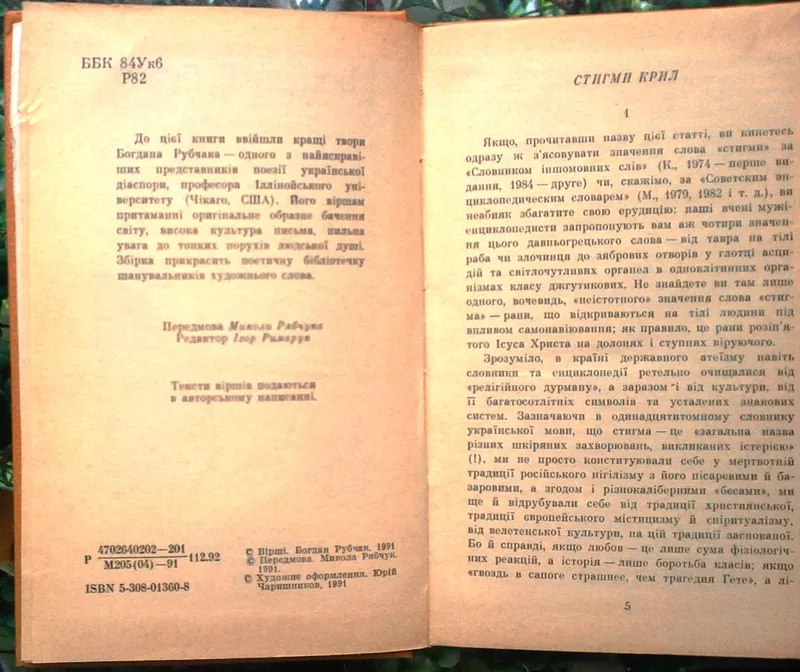 Рубчак Б.  Крило Ікарове.  Поезії.  Київ Дніпро 1991. 225 с.портрет.   2