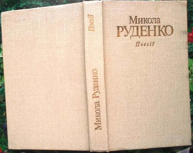 Микола Руденко.  Поезії.  . К. Дніпро. 1991г. 416 с. портрет.  Палiтур