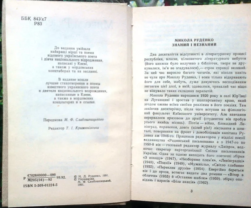 Микола Руденко.  Поезії.  . К. Дніпро. 1991г. 416 с. портрет.  Палiтур 2