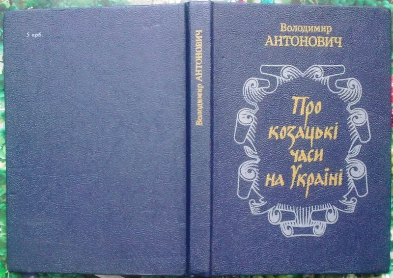 Антонович В.  Про козацькі часи на Україні.  Із переднім словом про жи