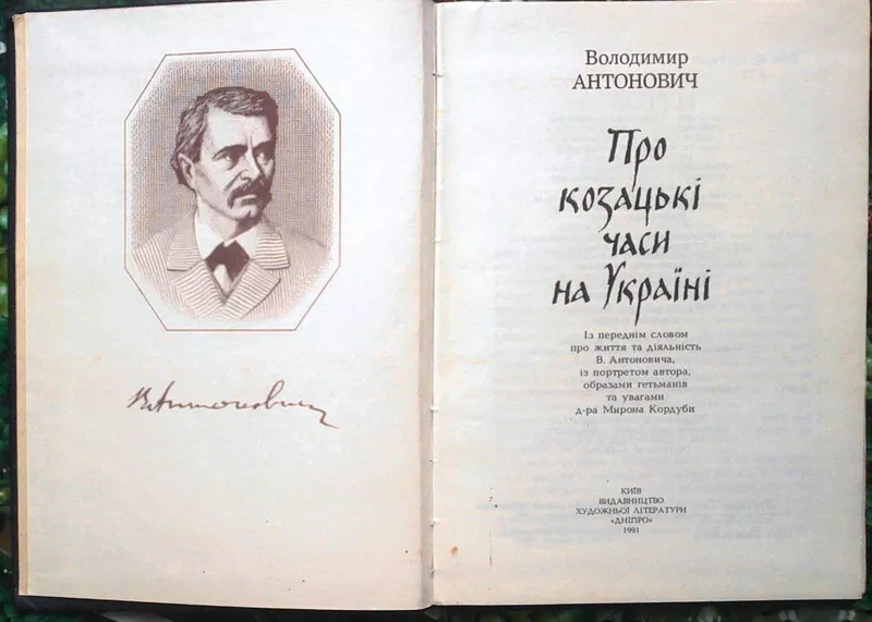 Антонович В.  Про козацькі часи на Україні.  Із переднім словом про жи 2