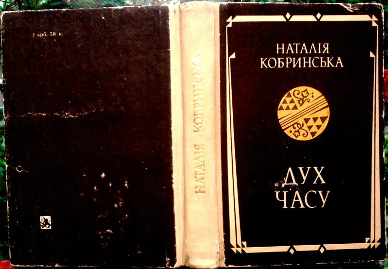 Кобринська Наталія. Дух часу.  Оповідання. Повість Львів Каменяр 1990р