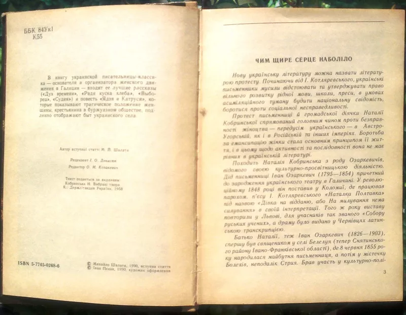 Кобринська Наталія. Дух часу.  Оповідання. Повість Львів Каменяр 1990р 2