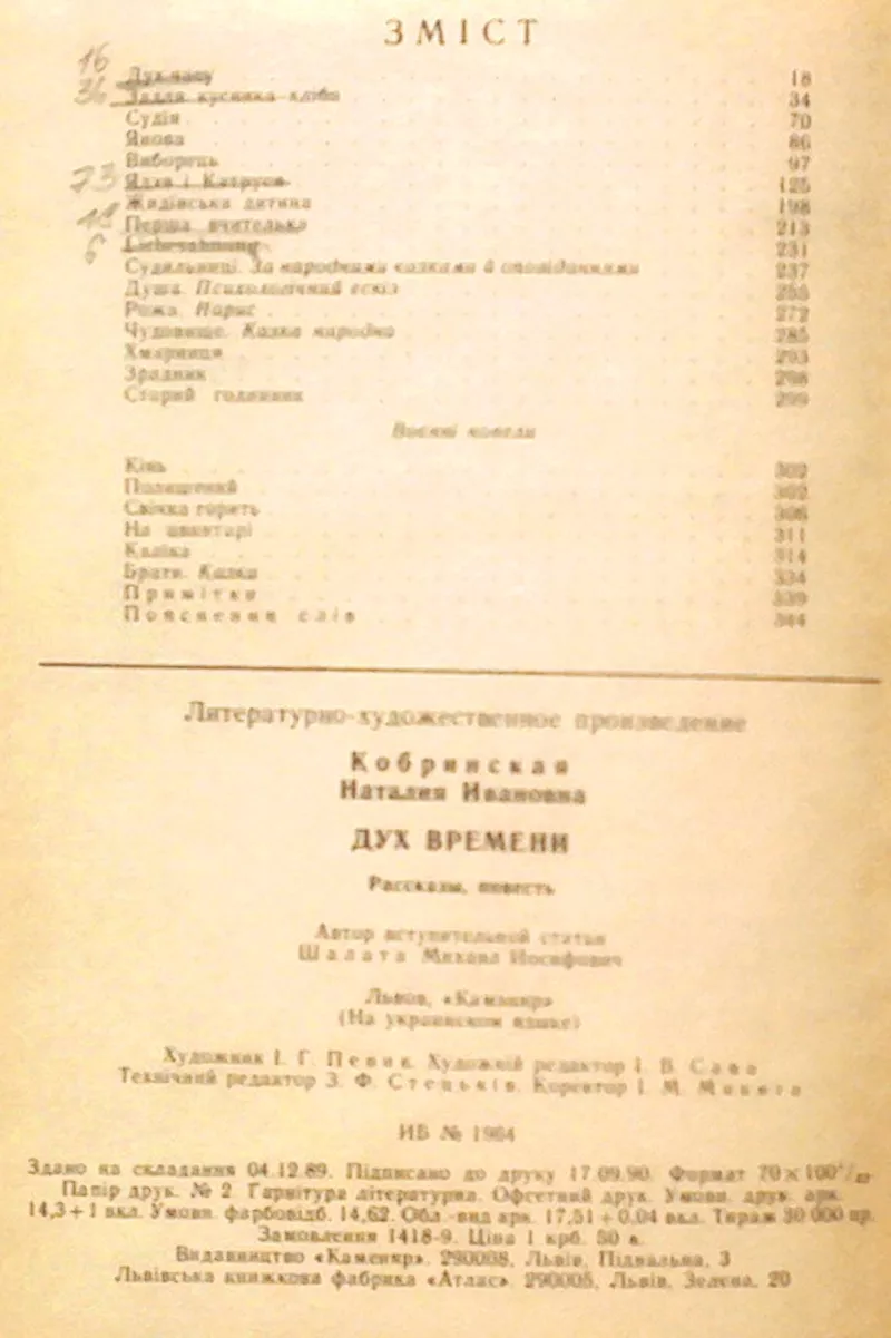 Кобринська Наталія. Дух часу.  Оповідання. Повість Львів Каменяр 1990р 3