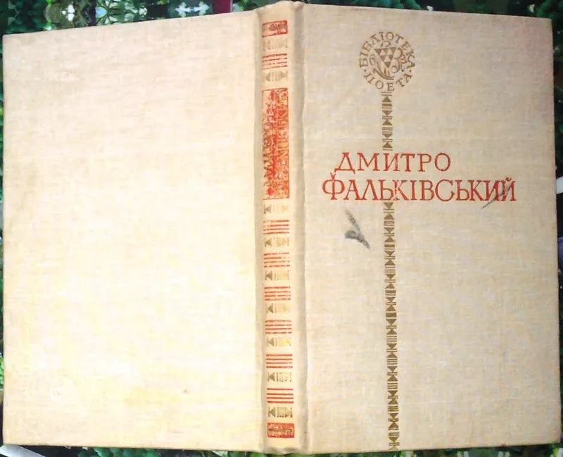 Фальківський Д.  Поезії.  Бібліотека поета.  Упорядк. Ю.Коваліва.  Киї