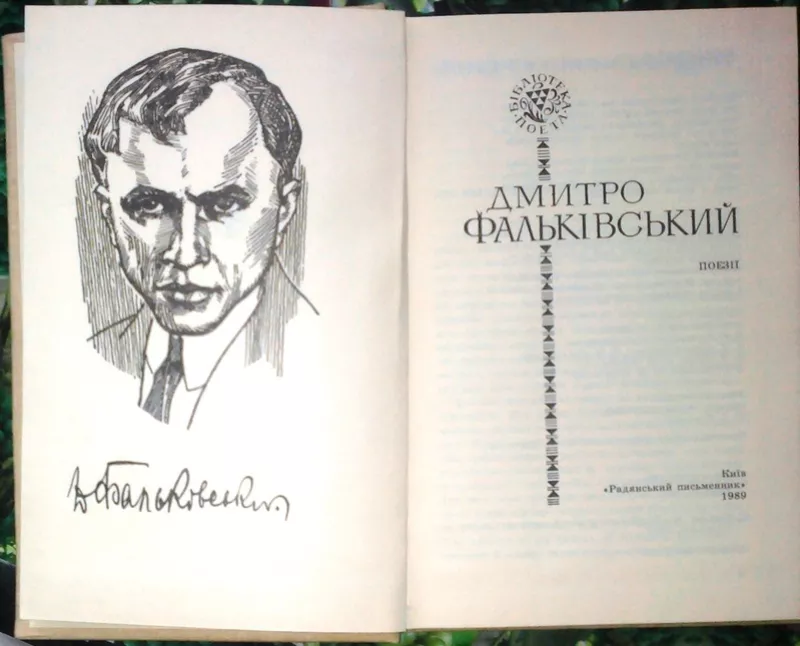 Фальківський Д.  Поезії.  Бібліотека поета.  Упорядк. Ю.Коваліва.  Киї 2