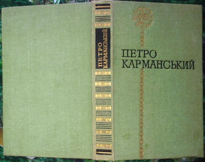 Карманський Петро.  Поезії.  Серія: Бібліотека поета  К Радянський пис