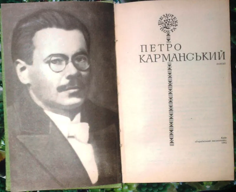 Карманський Петро.  Поезії.  Серія: Бібліотека поета  К Радянський пис 2