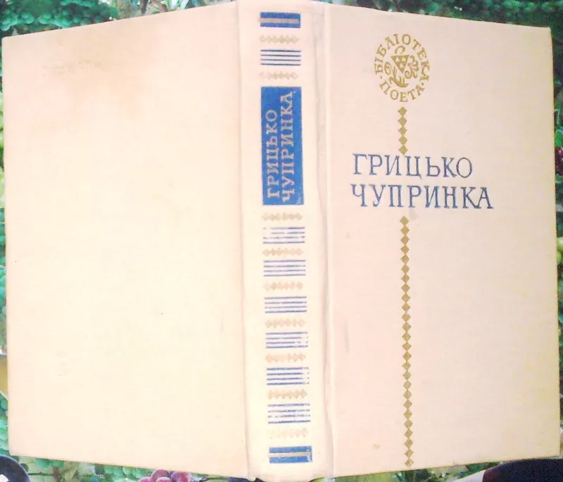 Чупринка Г.  Поезії.  Бібліотека поета.  Упорядк. В.Яременка.  Київ Ра