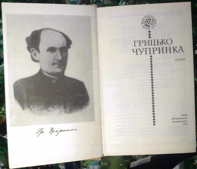 Чупринка Г.  Поезії.  Бібліотека поета.  Упорядк. В.Яременка.  Київ Ра 2