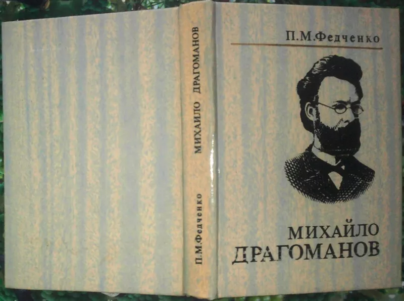 Федченко П.  Михайло Драгоманов:  Життя і творчість.  К. Дніпро 1991. 