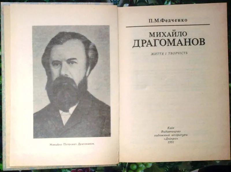 Федченко П.  Михайло Драгоманов:  Життя і творчість.  К. Дніпро 1991.  2