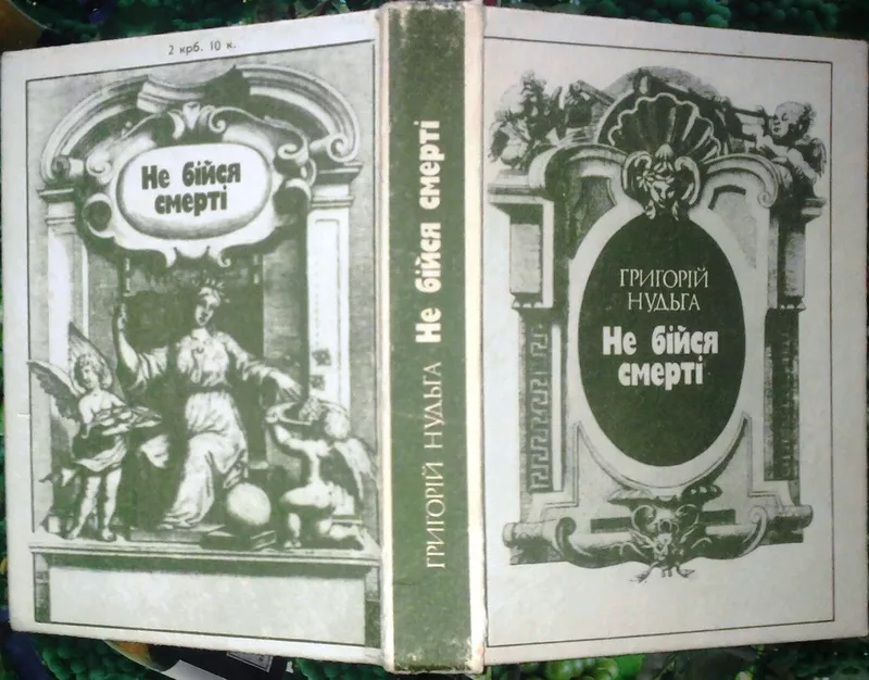 Не бійся смерті.Нудьга Г. 4