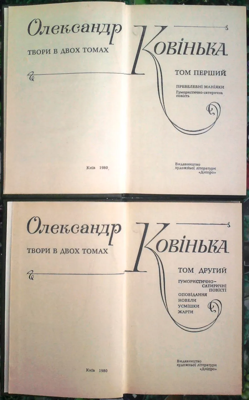 Ковінька,  О.  Твори  : В 2-х томах.       Т.1 : Превелебні маніяки  —  2