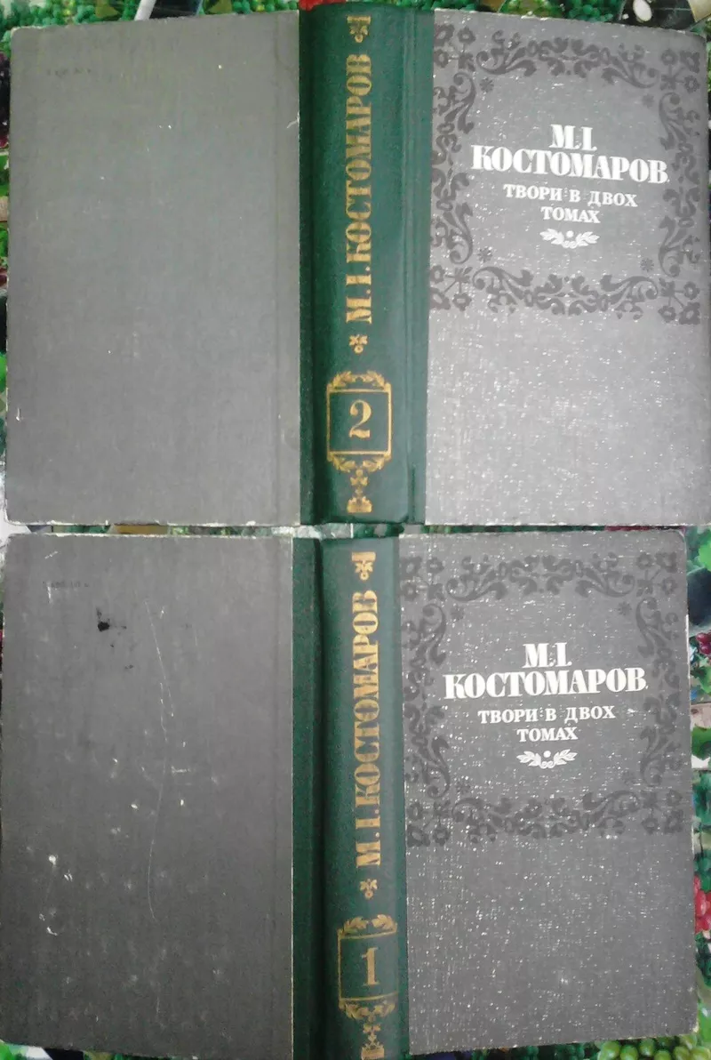 Костомаров М.І.  Твори в двох томах.  Твори українською та російською 