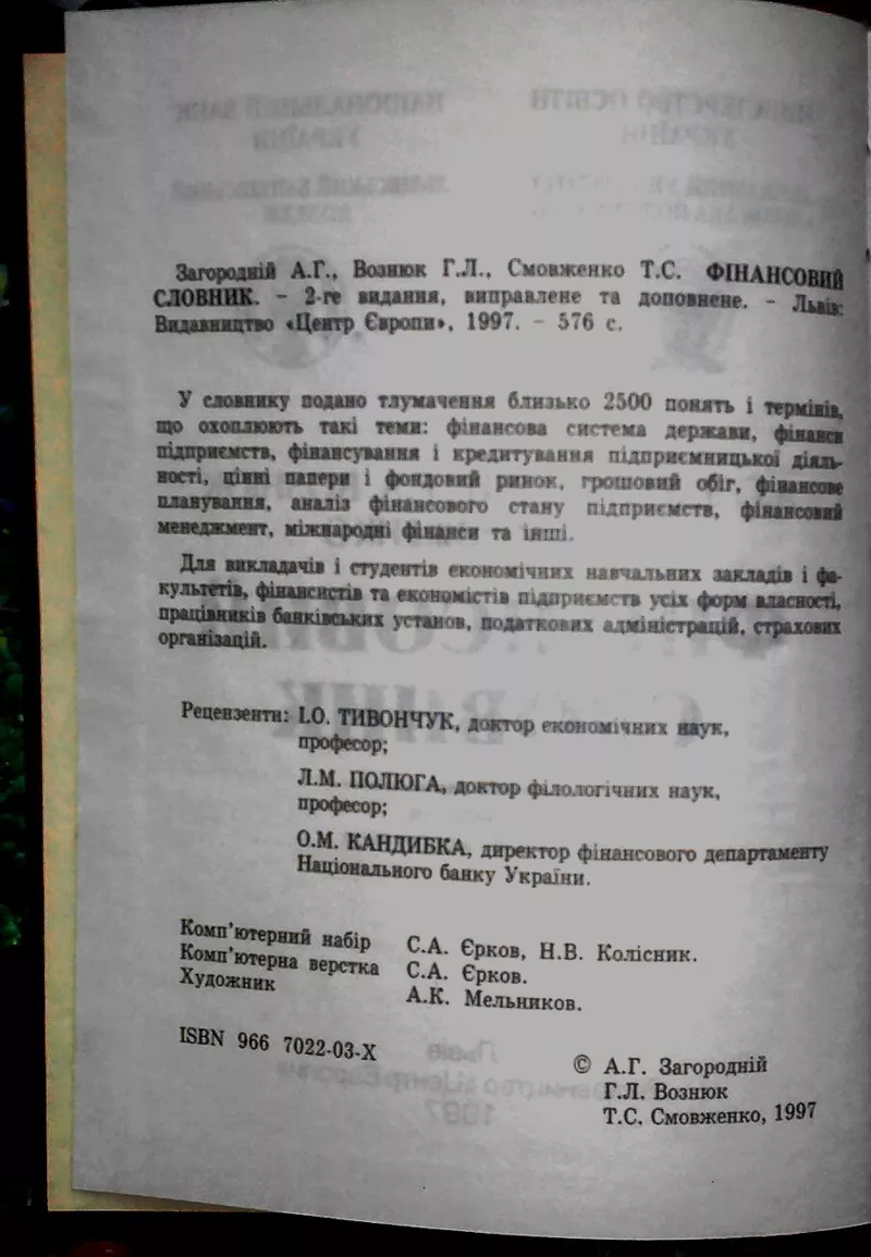 Фінансовий словник. Загородній А. Г.,  Вознюк Г. Л.,  Смовженко Т. С. Ль 2