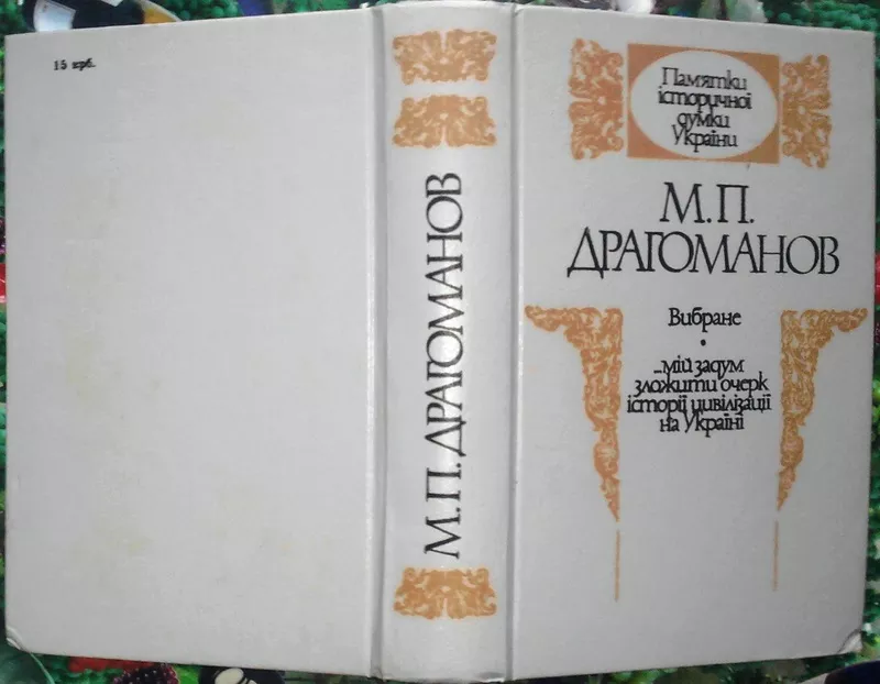 Драгоманов М.  Вибране  (`…мій задум зложити очерк історії цивілізації