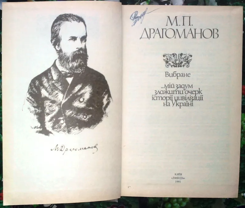 Драгоманов М.  Вибране  (`…мій задум зложити очерк історії цивілізації 2