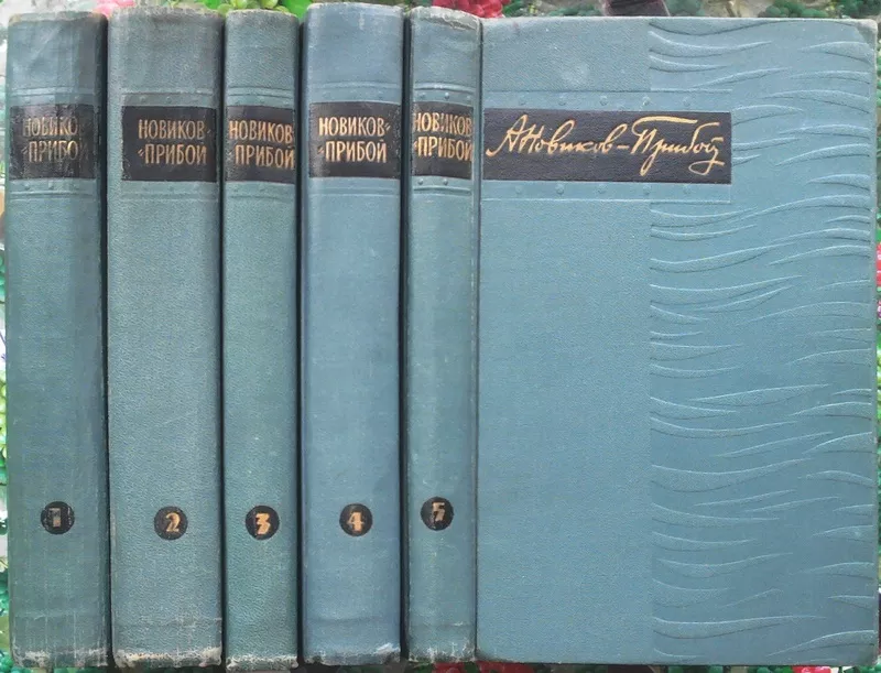 Новиков - Прибой А.С.  Собрание сочинений в 5 томах.  Илл. П. Пинкисев