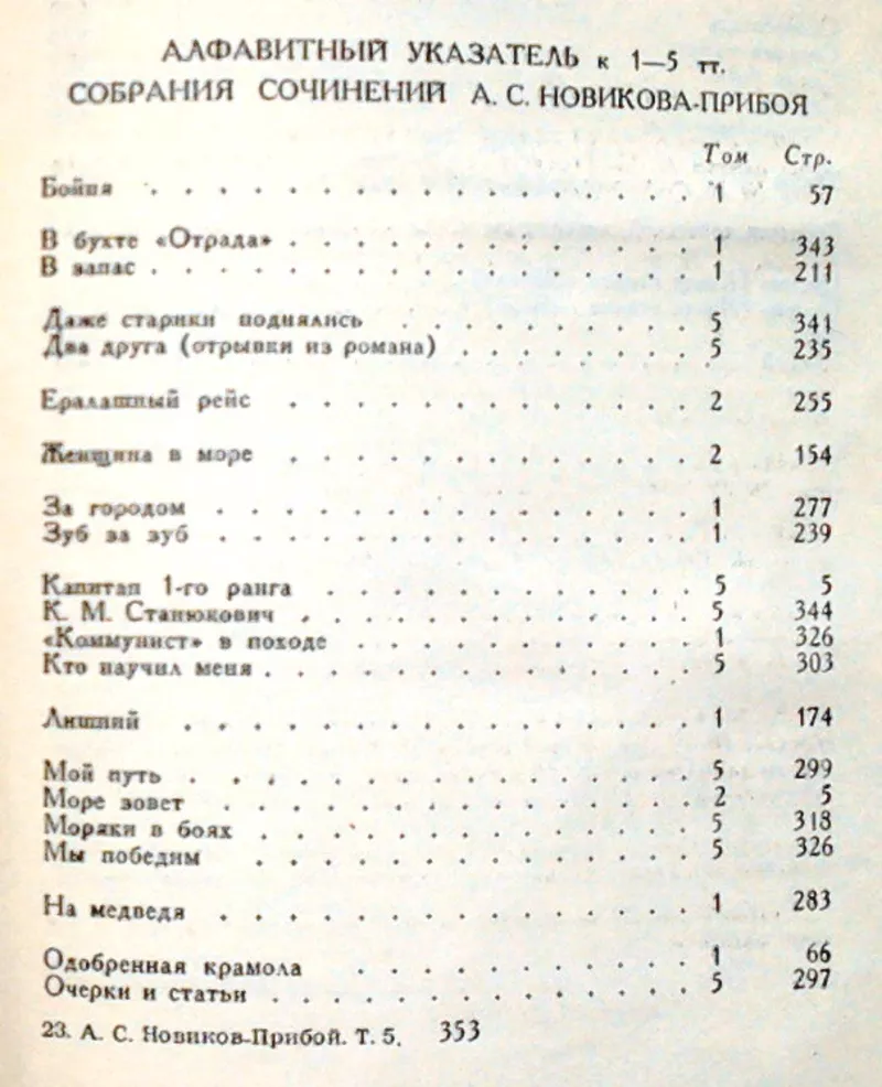 Новиков - Прибой А.С.  Собрание сочинений в 5 томах.  Илл. П. Пинкисев 2