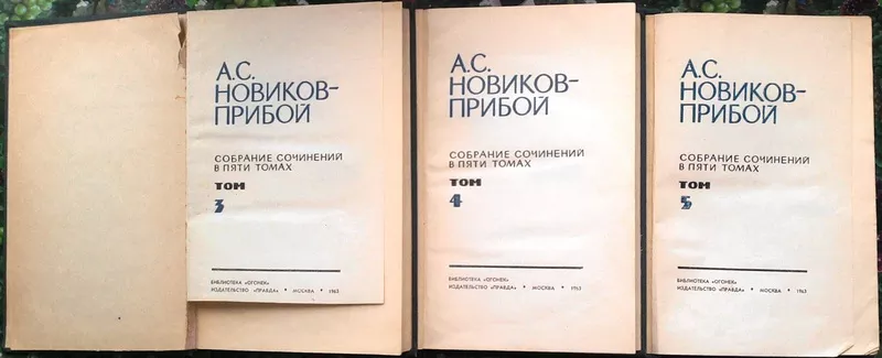 Новиков - Прибой А.С.  Собрание сочинений в 5 томах.  Илл. П. Пинкисев 4