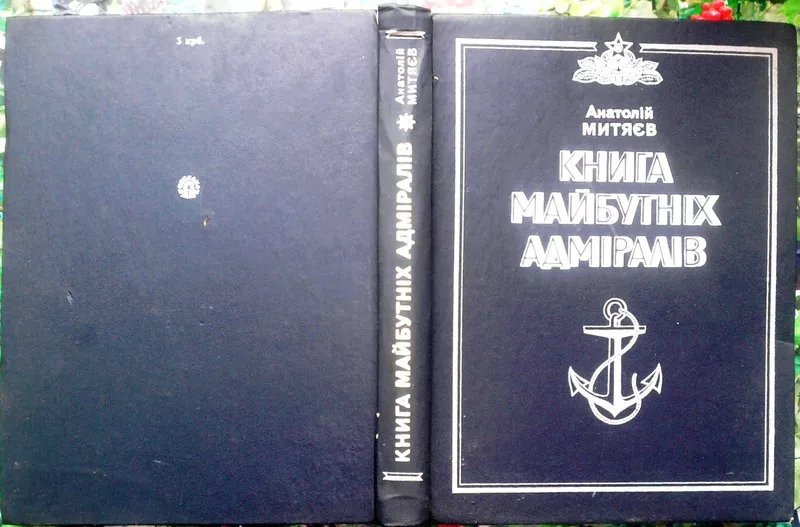 Митяєв А.  Книга майбутніх адміралів.  К. 1983. 335с. ч/б та кол.іл. Т