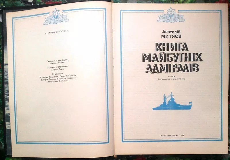 Митяєв А.  Книга майбутніх адміралів.  К. 1983. 335с. ч/б та кол.іл. Т 2