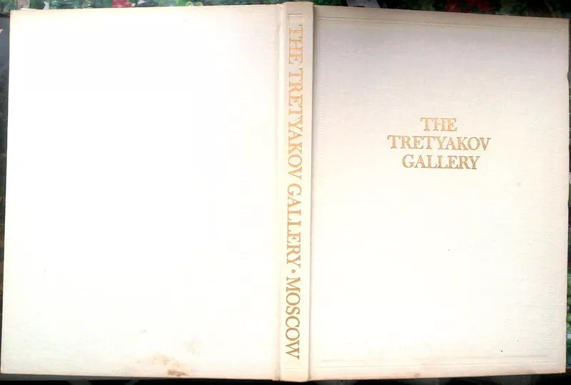 Государственная Третьяковская галлерея. The Tretyakov gallery in Mosco