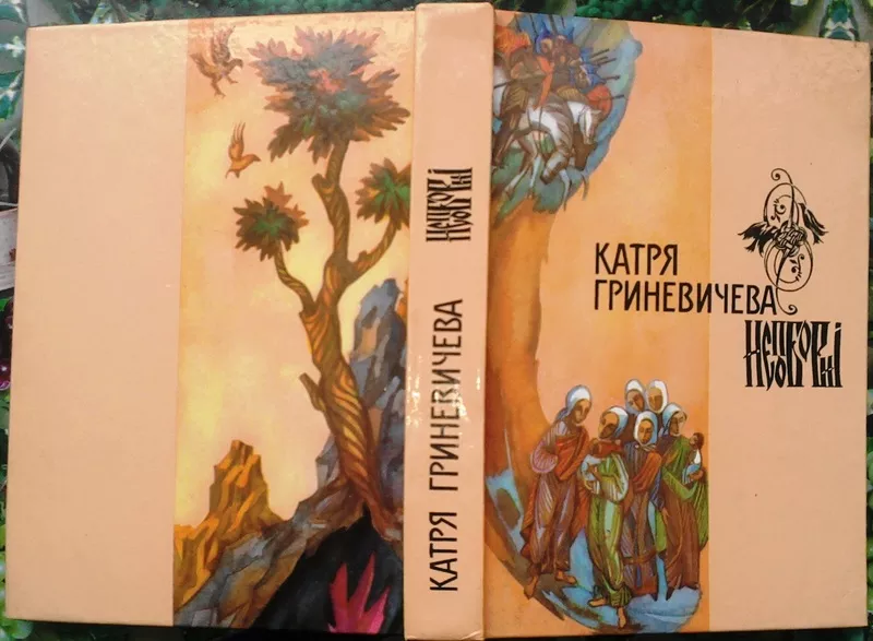 Гриневичева Катря.  Непоборні:  повість,  оповідання,  новели   Упоряд., 