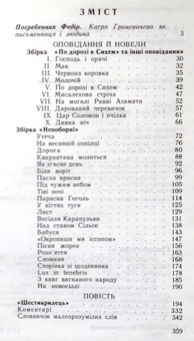 Гриневичева Катря.  Непоборні:  повість,  оповідання,  новели   Упоряд.,  4