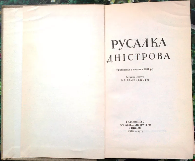 Русалка Дністрова.  Фотокопія з видання 1837 року.  Вступ. стаття О.Бі 2