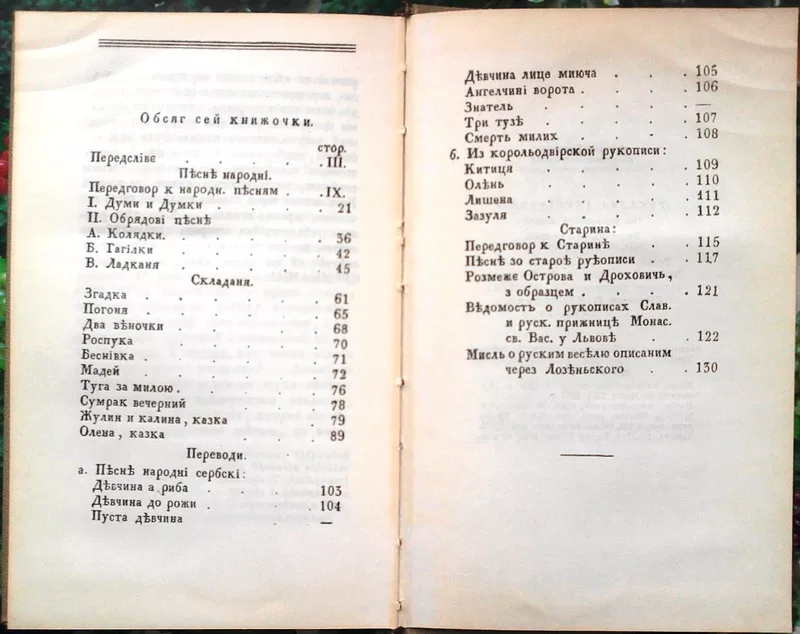 Русалка Дністрова.  Фотокопія з видання 1837 року.  Вступ. стаття О.Бі 3