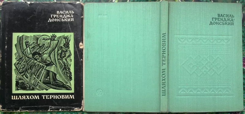  Шляхом терновим :поезії. В. С. Гренджа-Донський.  Київ : Рад. письмен