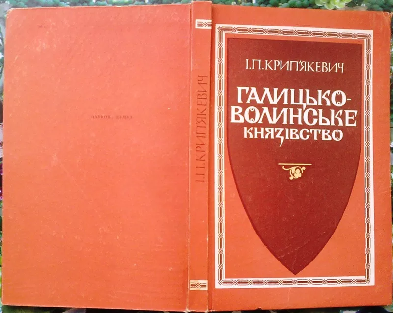 Крипякевич І.П.  Галицько-Волинське князівство.  АН УРСР. Інститут сус