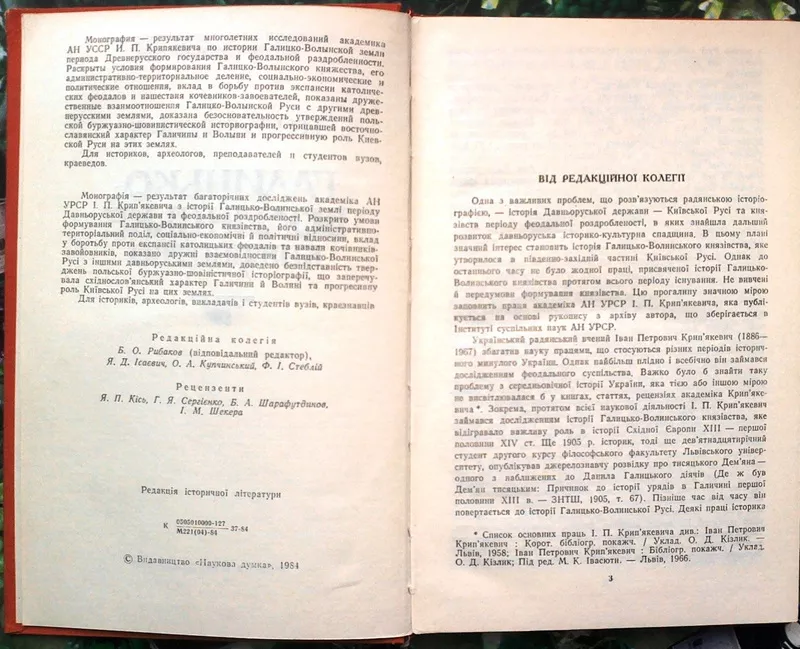 Крипякевич І.П.  Галицько-Волинське князівство.  АН УРСР. Інститут сус 2