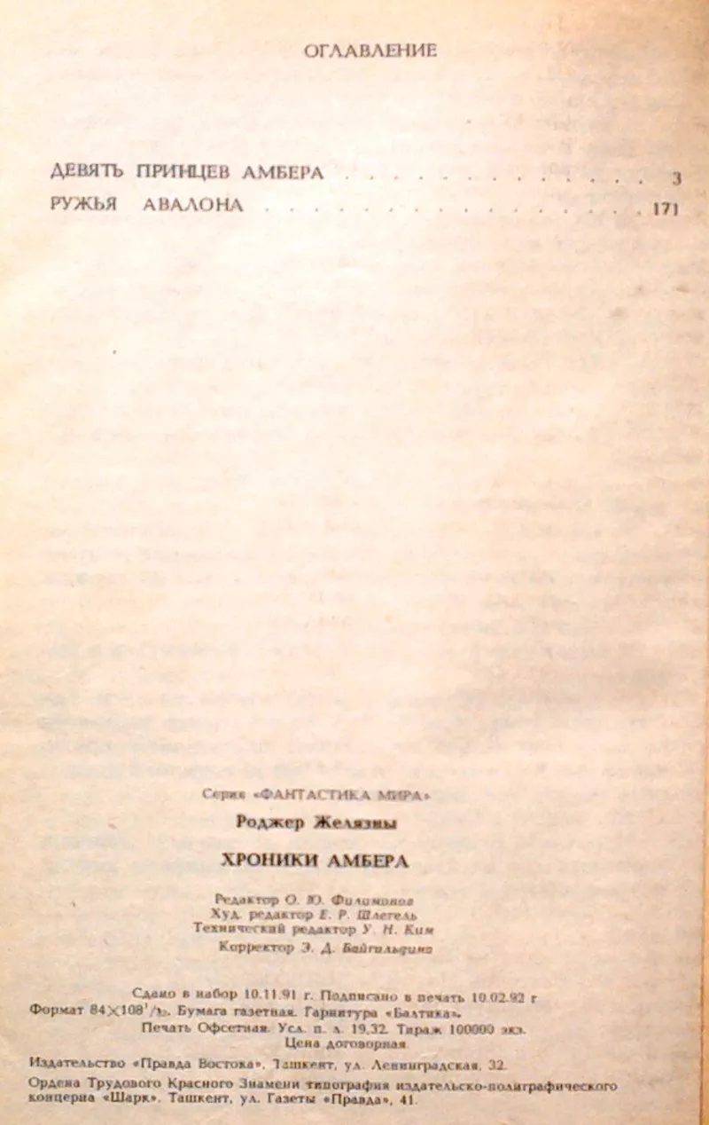 Желязны Р.  Хроники Амбера.  Серия Фантастика мира.  Ташкент. ККЖИ Зве 3