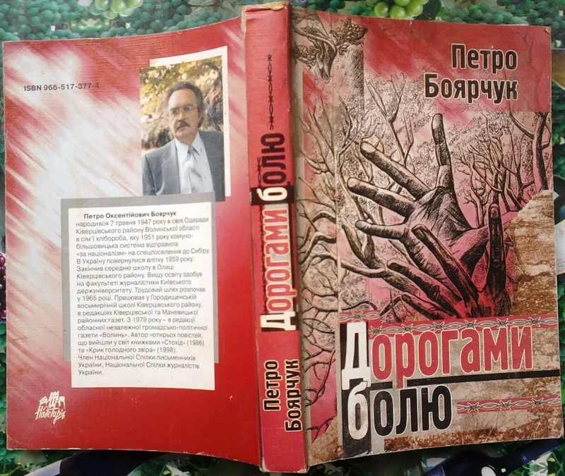 Боярчук,  Петро Оксентійович. Дорогами болю . Повість. Прижиттєве видан