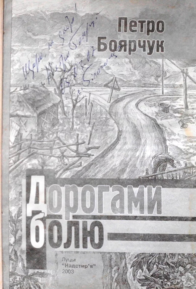 Боярчук,  Петро Оксентійович. Дорогами болю . Повість. Прижиттєве видан 4