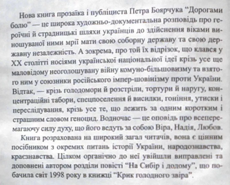 Боярчук,  Петро Оксентійович. Дорогами болю . Повість. Прижиттєве видан 3