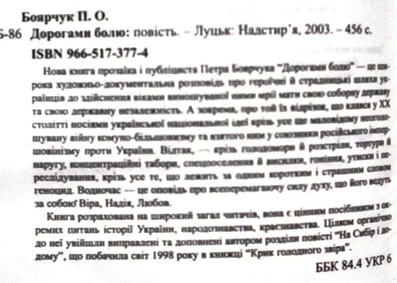 Боярчук,  Петро Оксентійович. Дорогами болю . Повість. Прижиттєве видан 2