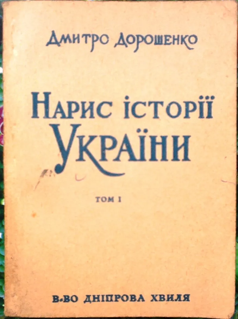 Дорошенко Д.  Нарис історії України.  Том 1.  Мюнхен. Дніпрова хвиля 1