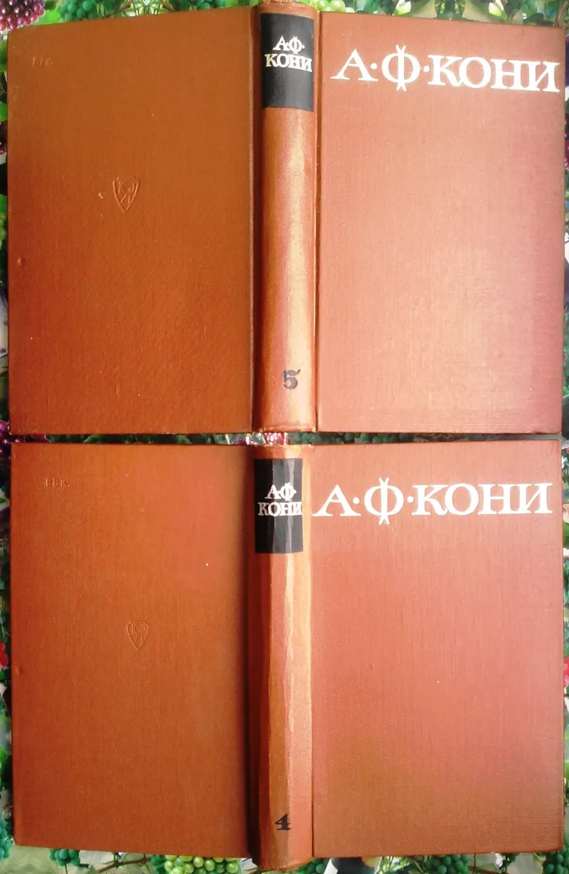 А. Ф. Кони. Собрание сочинений в 8 томах. 4 и 5 том.  Юридическая лите