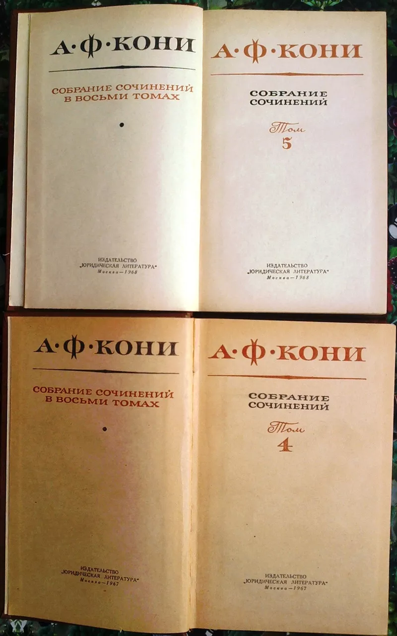 А. Ф. Кони. Собрание сочинений в 8 томах. 4 и 5 том.  Юридическая лите 2