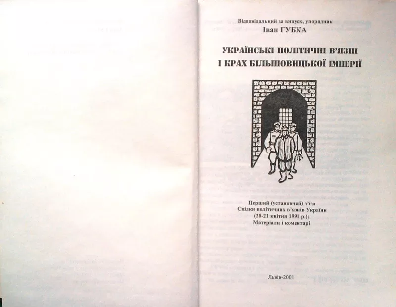 Українські політичні в'язні і крах більшовицької імперії:  Перший (уст 2