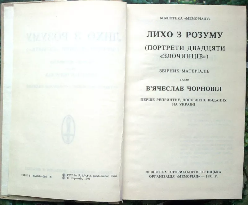 Лихо з розуму.  Бібліотека «Меморіалу».  Портрети двадцяти «злочинців» 2